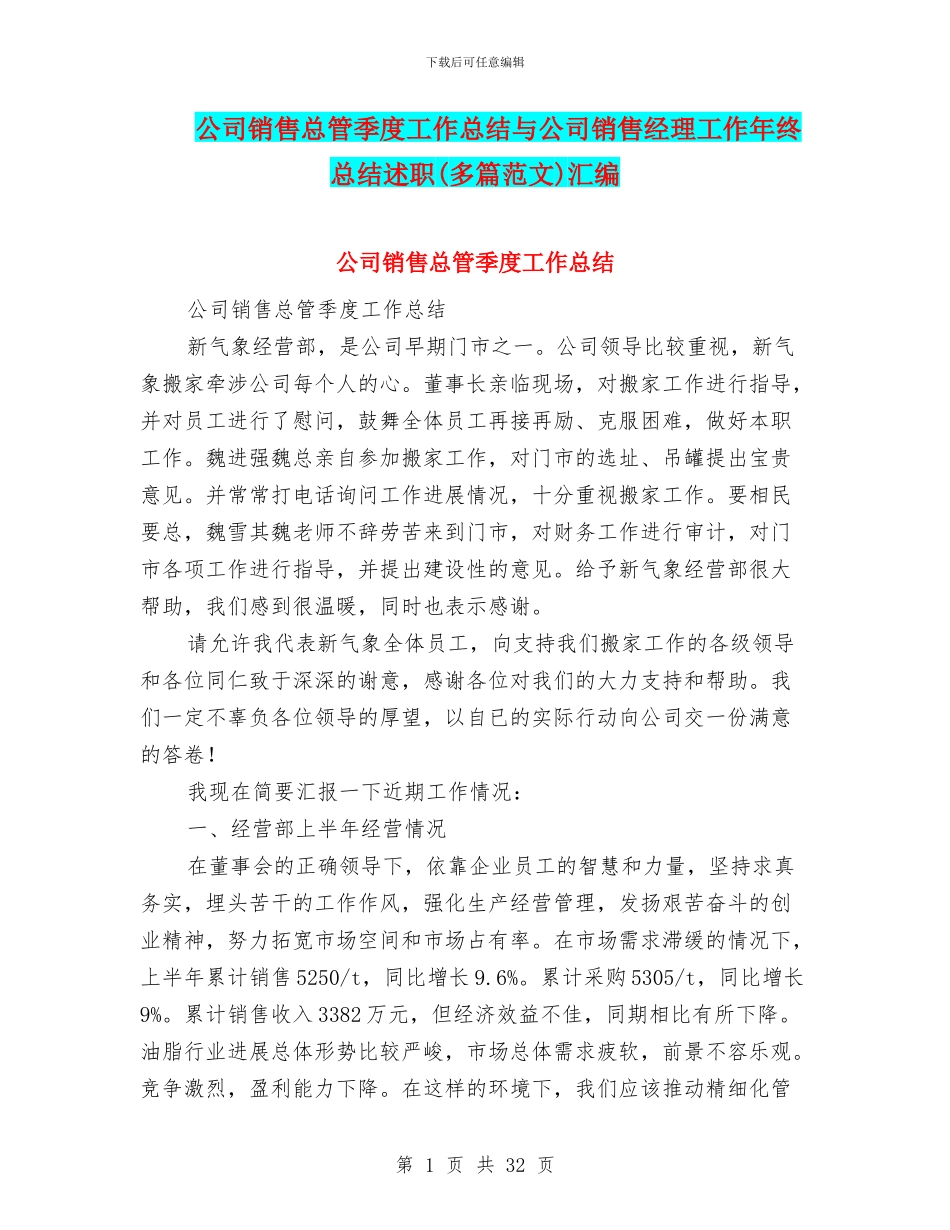 公司销售总管季度工作总结与公司销售经理工作年终总结述职汇编_第1页