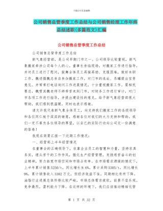公司销售总管季度工作总结与公司销售经理工作年终总结述职汇编