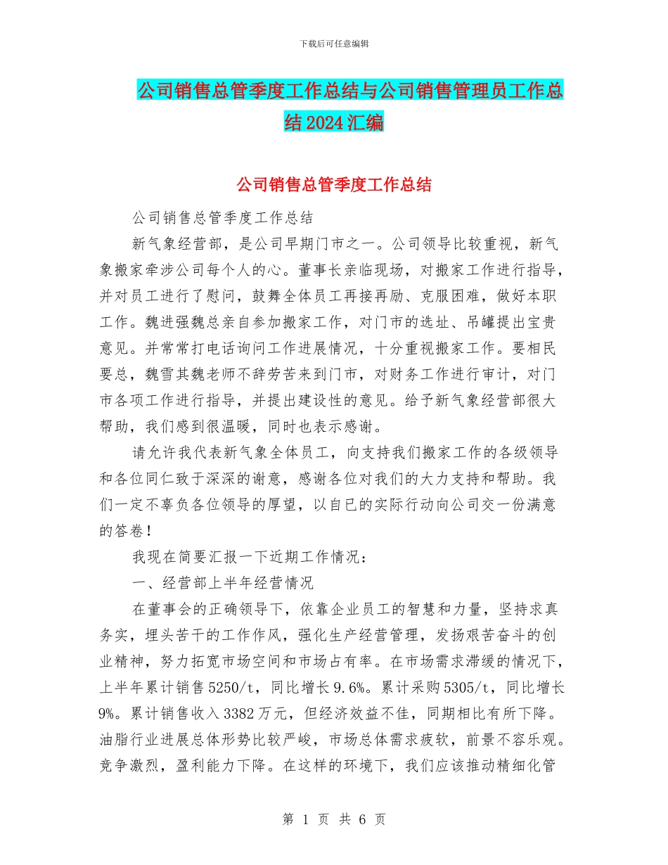 公司销售总管季度工作总结与公司销售管理员工作总结2024汇编_第1页