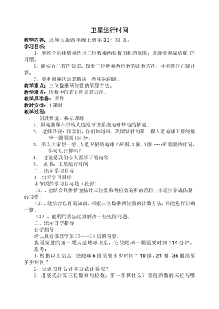 小学北师大版数学四年级上册《卫星运行时间》教案