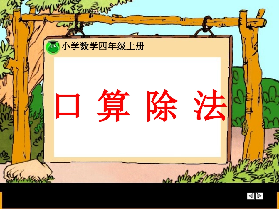 《除数是两位数的除法口算》_第1页