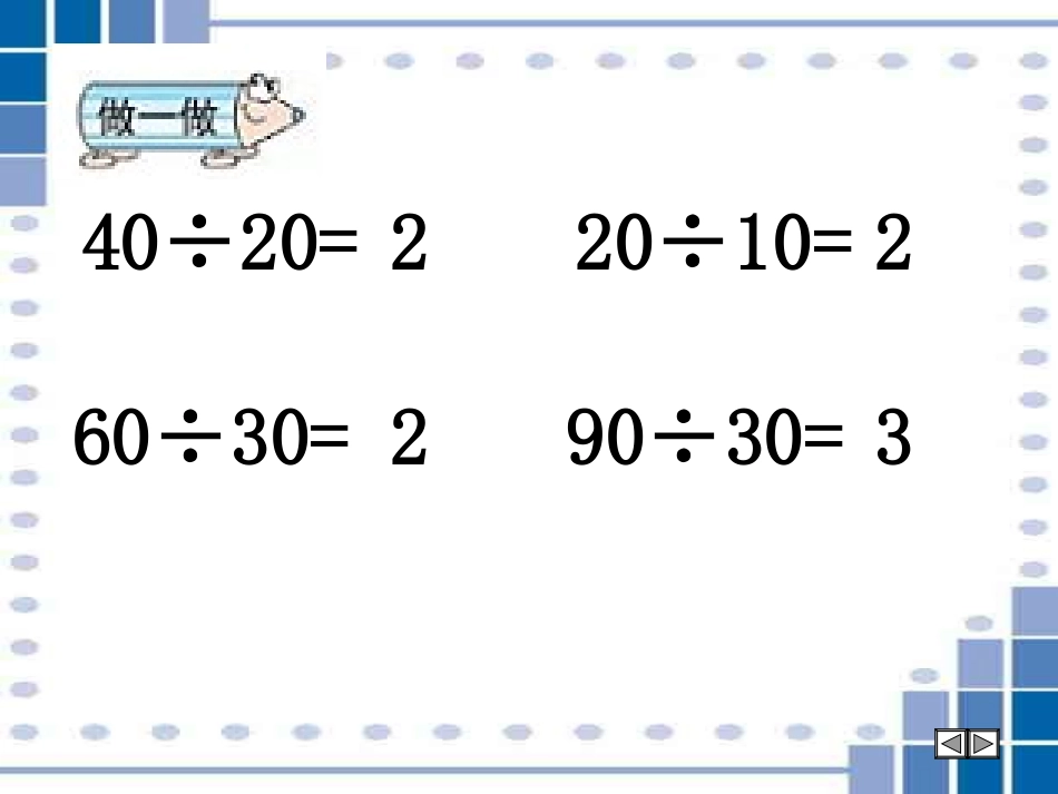 《除数是两位数的除法口算》_第3页