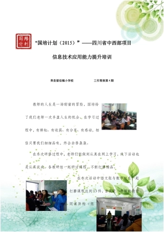 国培计划——荣县留佳小学研修活动简报第4期