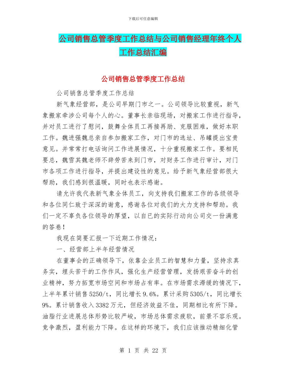 公司销售总管季度工作总结与公司销售经理年终个人工作总结汇编_第1页