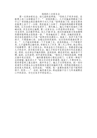 妈妈的三次家长会