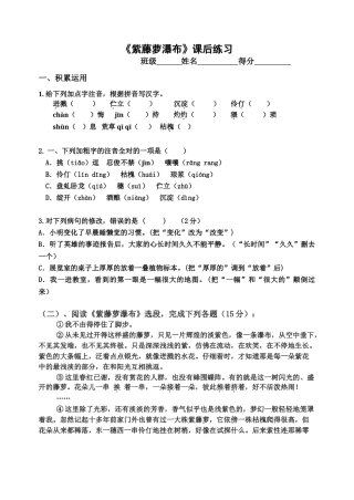 (部编)初中语文人教2011课标版七年级下册紫藤萝瀑布课后练习
