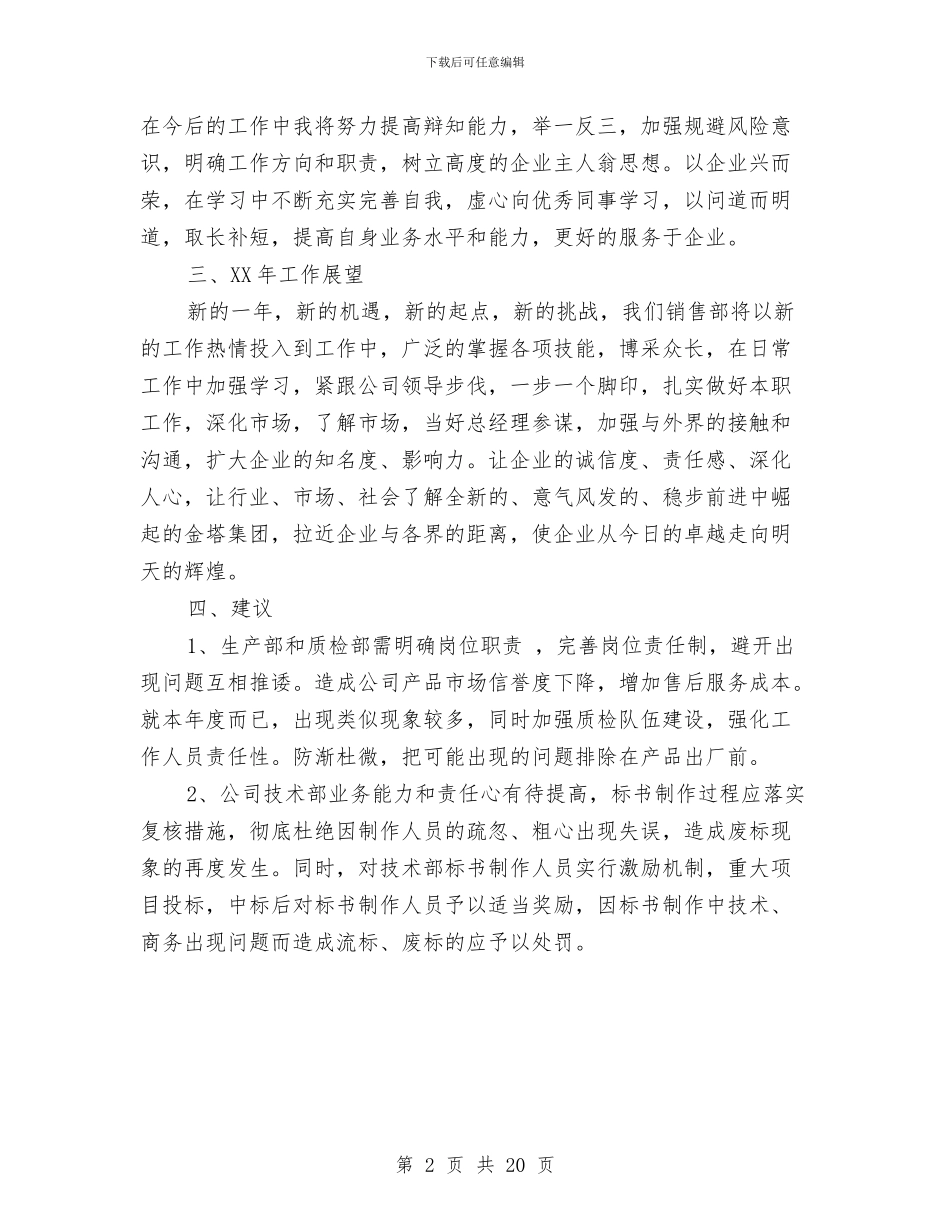 公司销售管理员工作总结2024与公司销售经理年终个人工作总结汇编_第2页