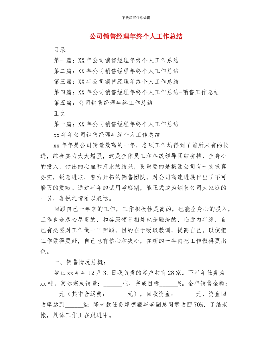 公司销售管理员工作总结2024与公司销售经理年终个人工作总结汇编_第3页