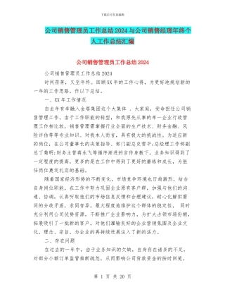 公司销售管理员工作总结2024与公司销售经理年终个人工作总结汇编