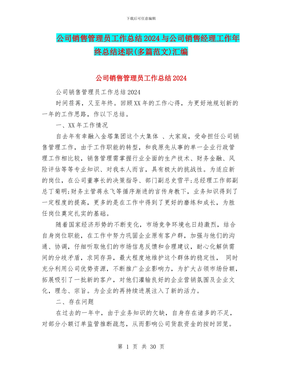 公司销售管理员工作总结2024与公司销售经理工作年终总结述职汇编_第1页