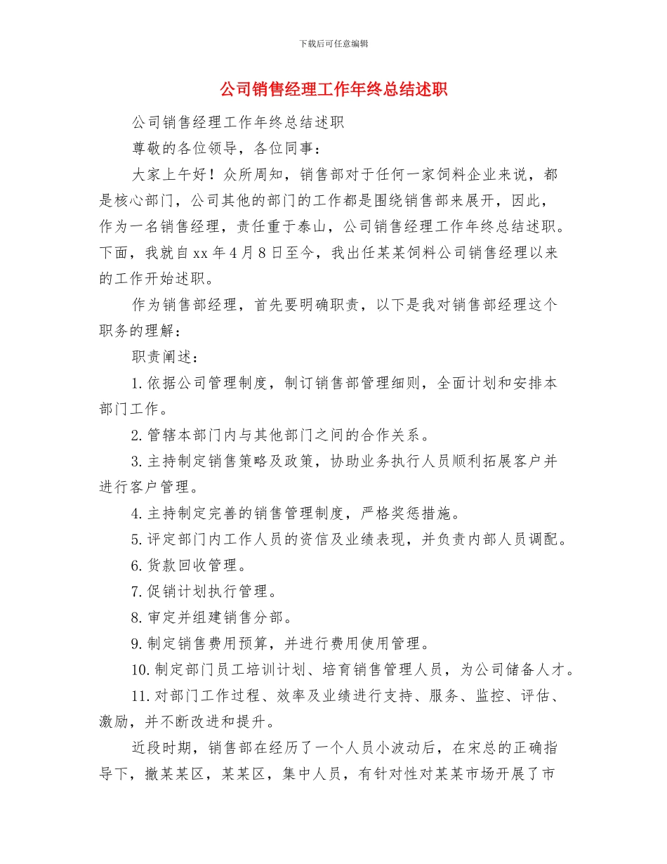 公司销售管理员工作总结2024与公司销售经理工作年终总结述职汇编_第3页