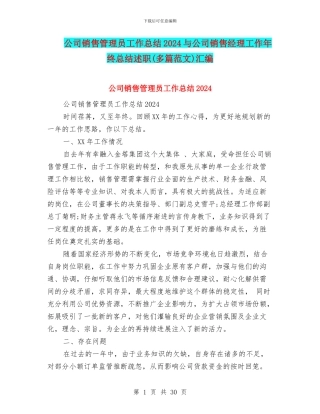 公司销售管理员工作总结2024与公司销售经理工作年终总结述职汇编