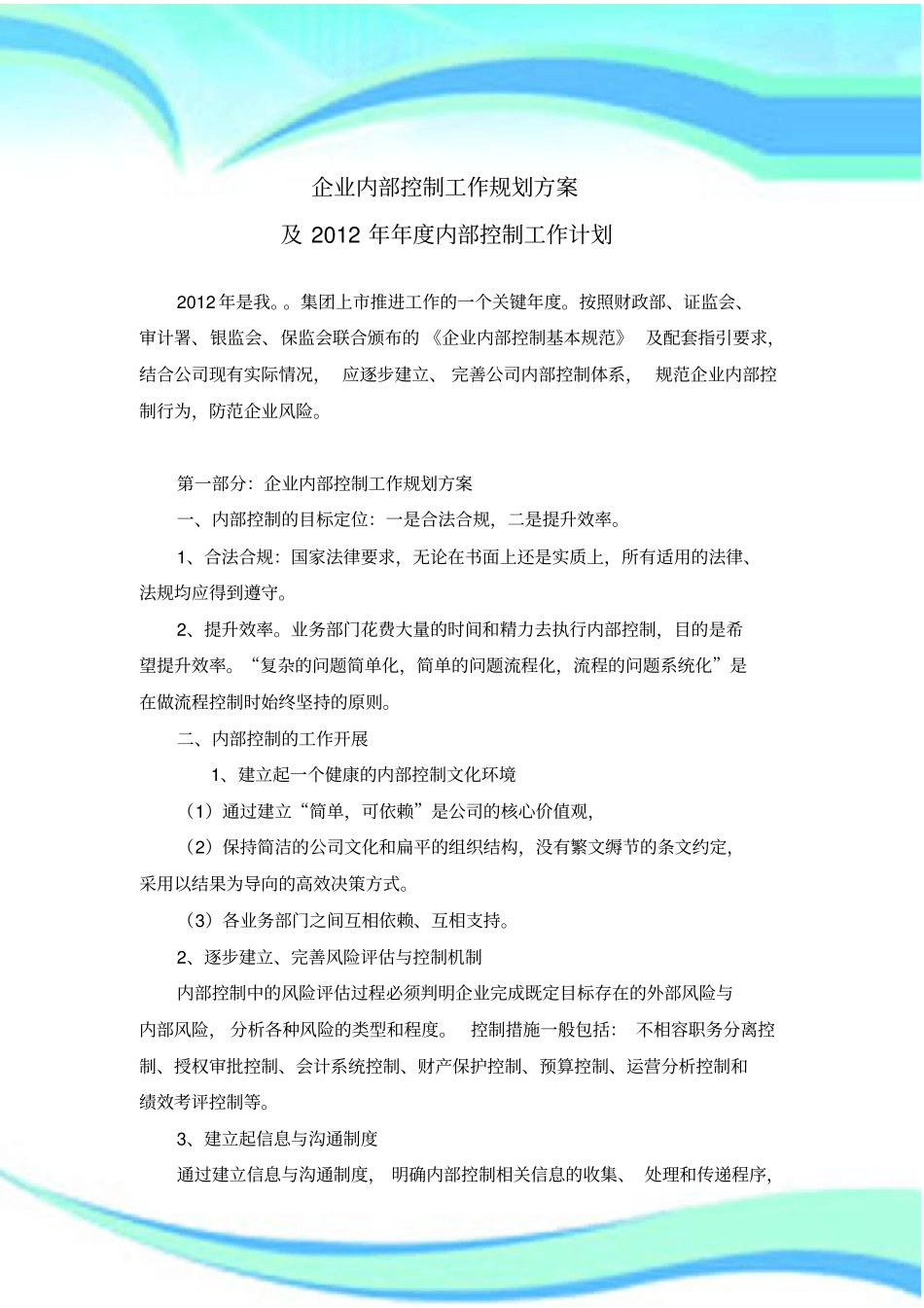 企业内部控制工作计划_第3页