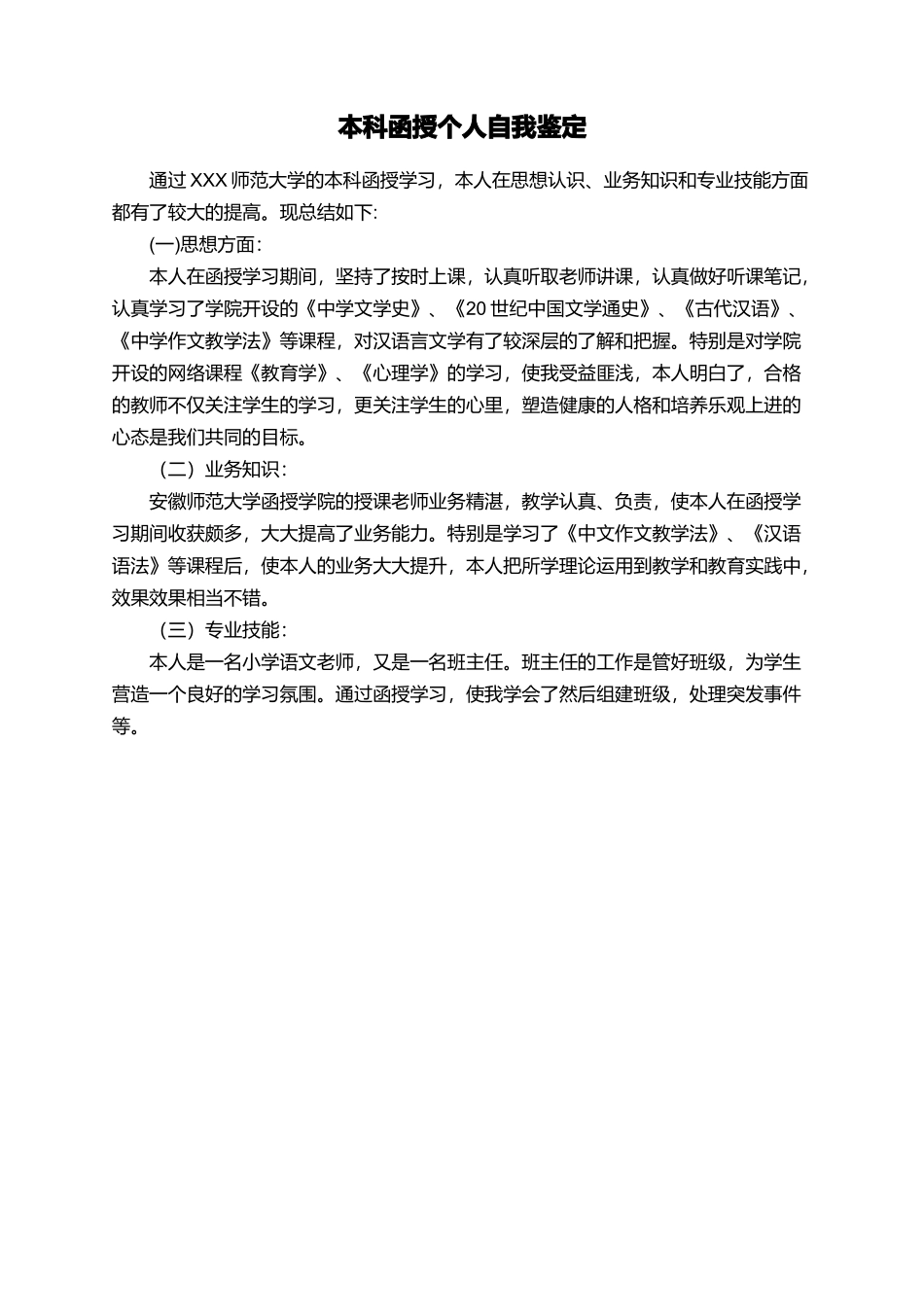 本科函授个人自我鉴定_第1页