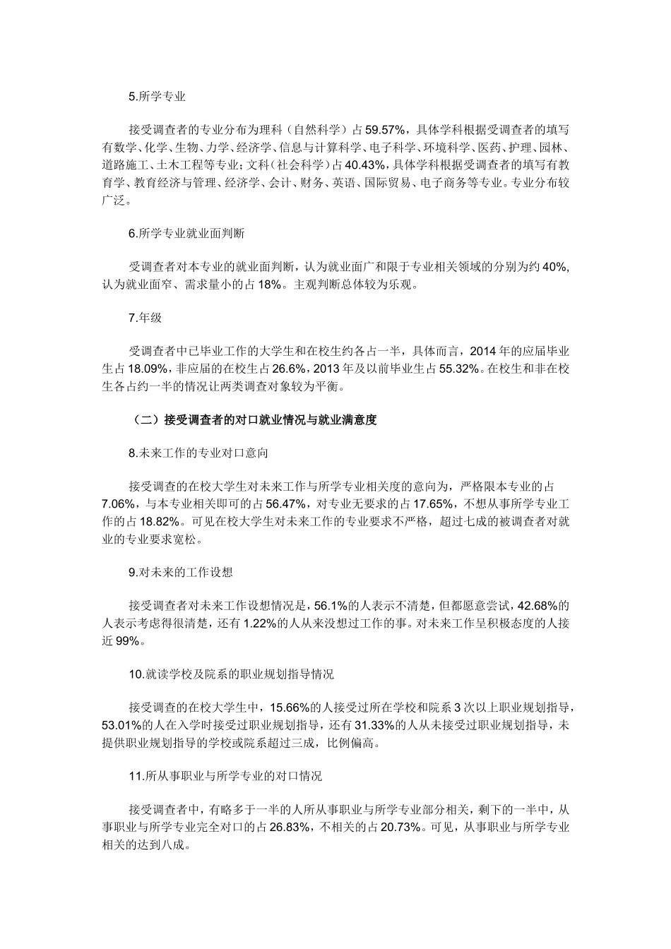 大学生就业专业对口调查：不对口比例理高于文_第2页