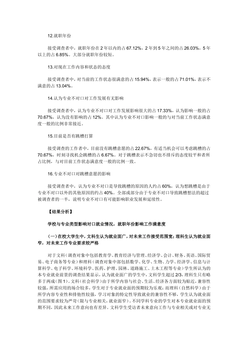 大学生就业专业对口调查：不对口比例理高于文_第3页
