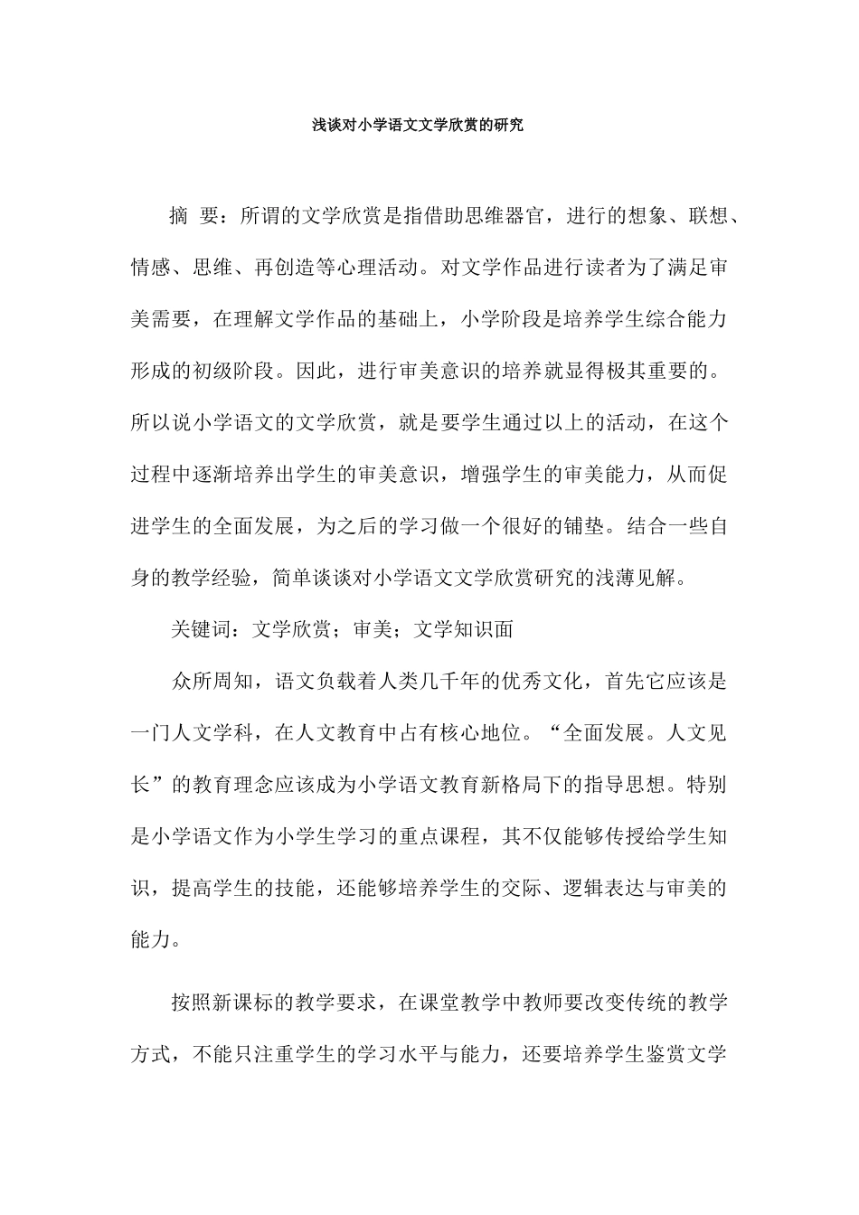 关于小学语文文学欣赏的研究_第1页
