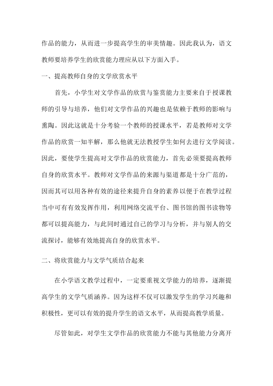 关于小学语文文学欣赏的研究_第2页