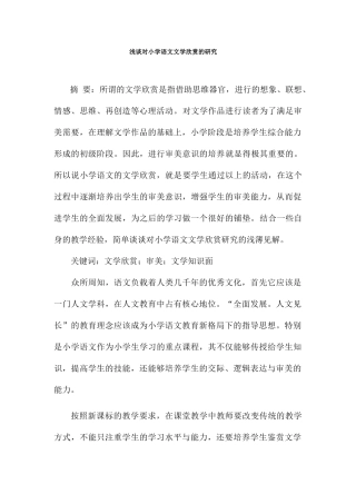 关于小学语文文学欣赏的研究