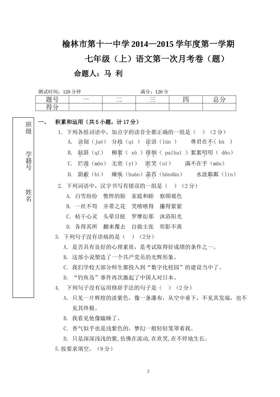 七年级语上月考题(2014—2015)_第2页