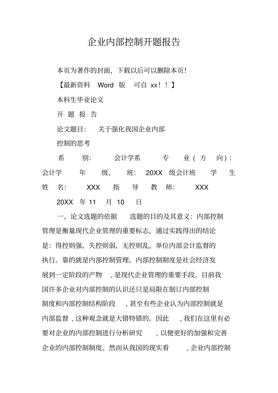 企业内部控制开题报告_第1页