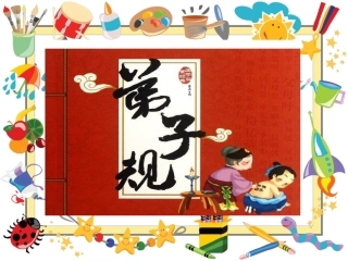弟子规(1、2、3)