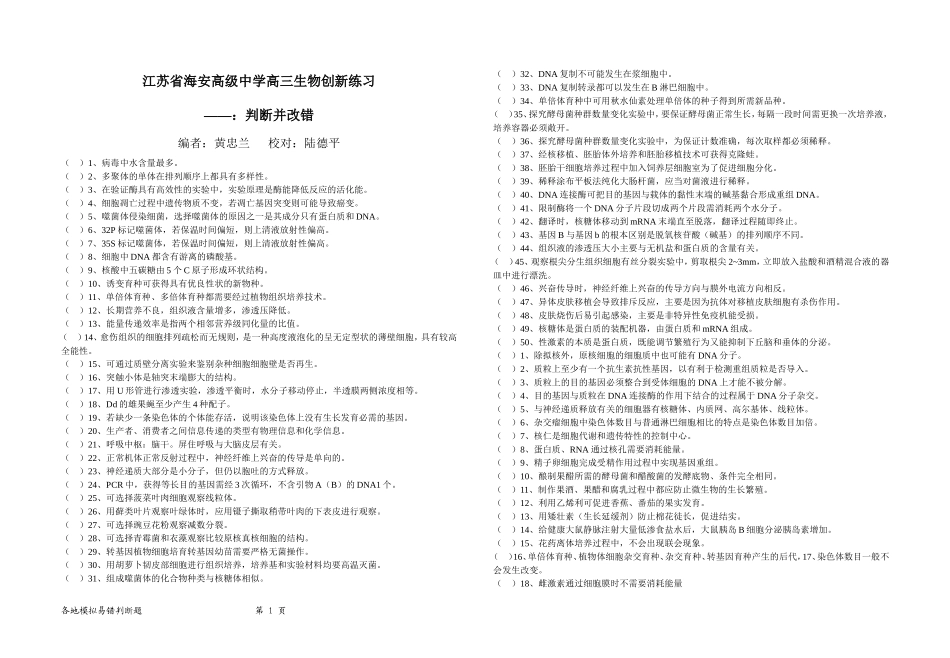 2014年高三生物模拟试卷上的易错判断(赶紧下载-两天后删除)_第1页