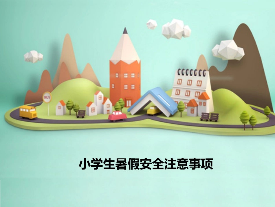 小学生暑假安全注意事项_第1页