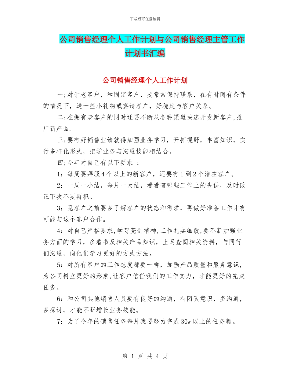公司销售经理个人工作计划与公司销售经理主管工作计划书汇编_第1页