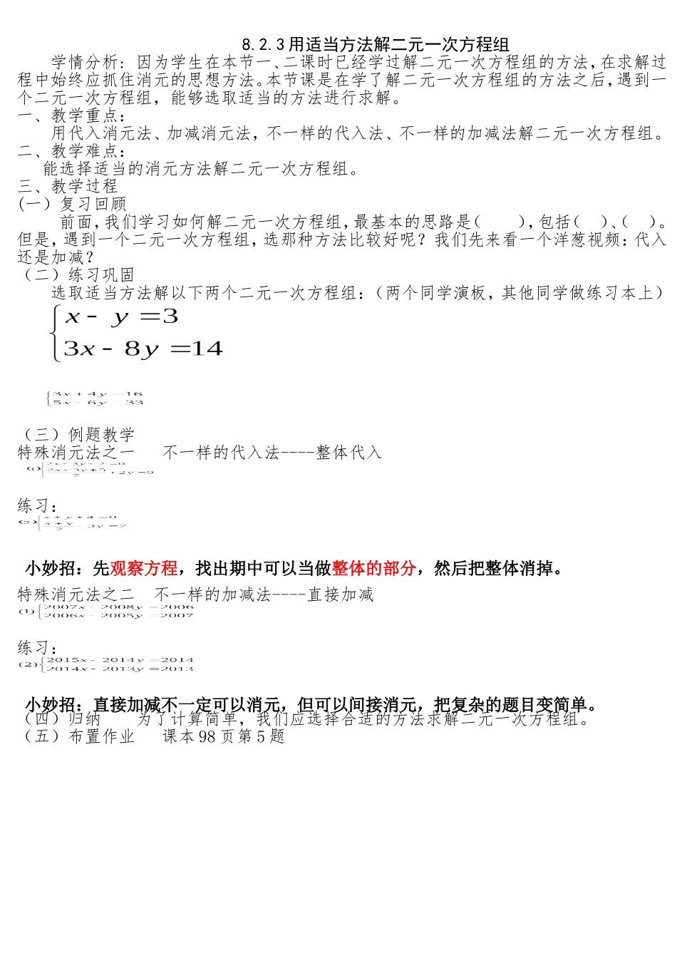 《用适当方法解二元一次方程组》-教学设计_第1页