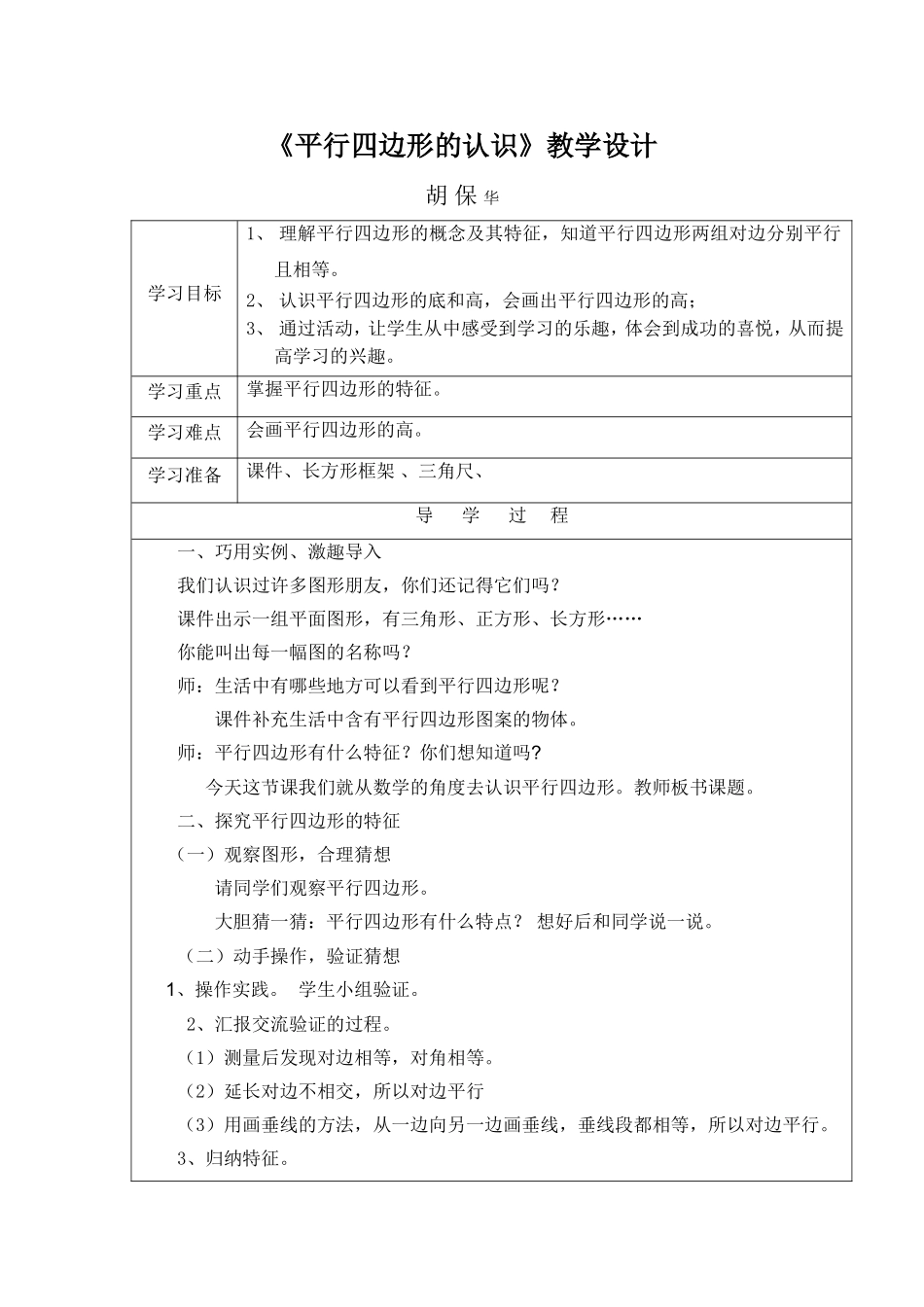 小学数学四年级上册《平行四边形的认识》教学设计选用_第1页