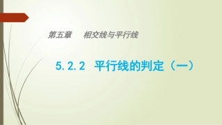 平行线的判定方法1