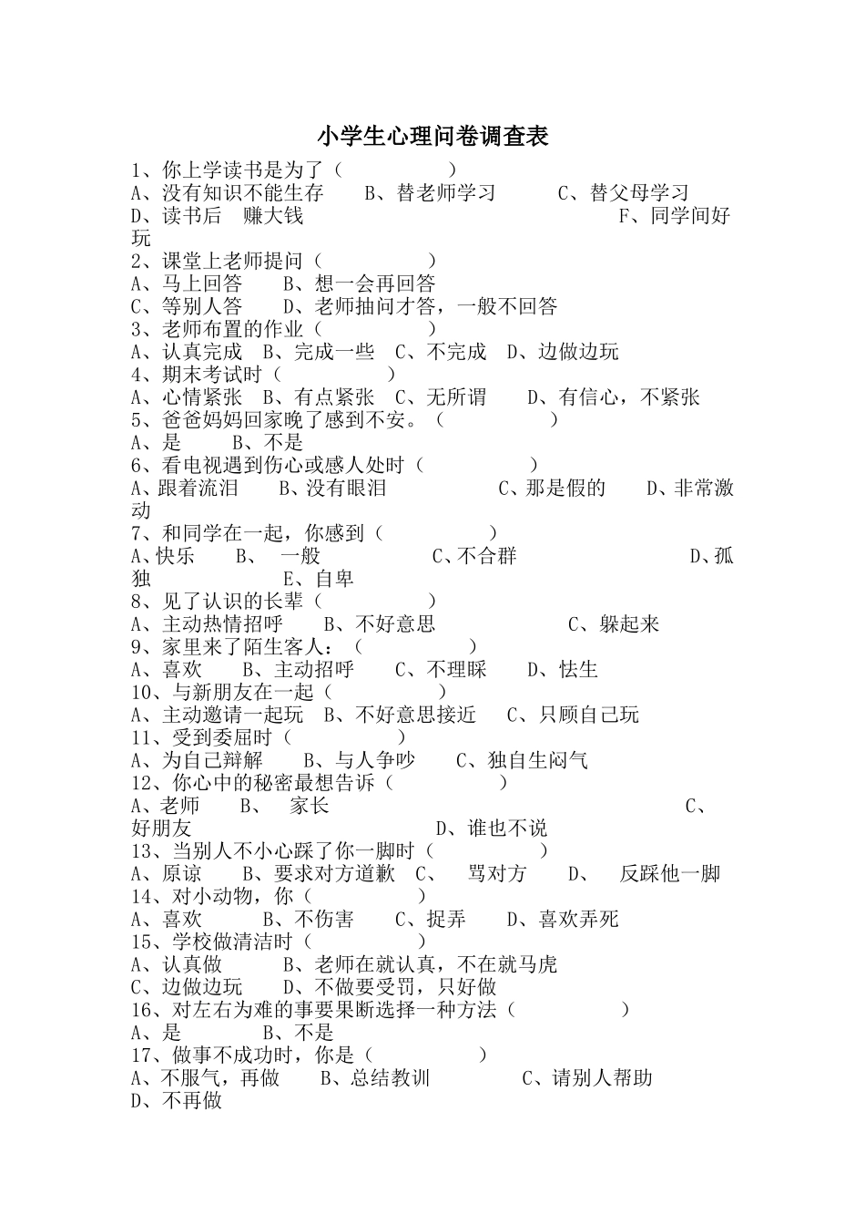 小学生调查表_第1页