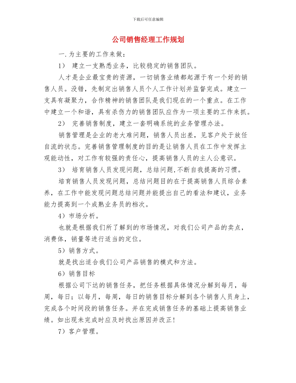 公司销售经理2024年计划与公司销售经理工作规划汇编_第3页