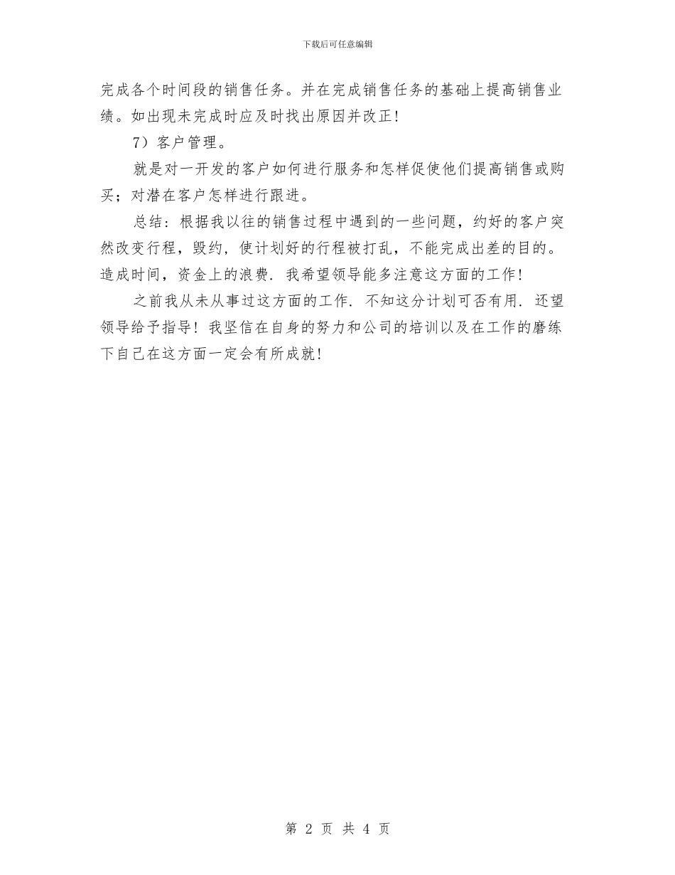 公司销售经理2024年计划与公司销售经理主管工作计划书汇编_第2页