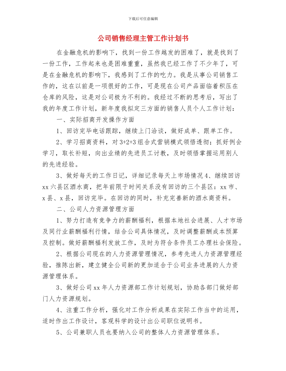 公司销售经理2024年计划与公司销售经理主管工作计划书汇编_第3页