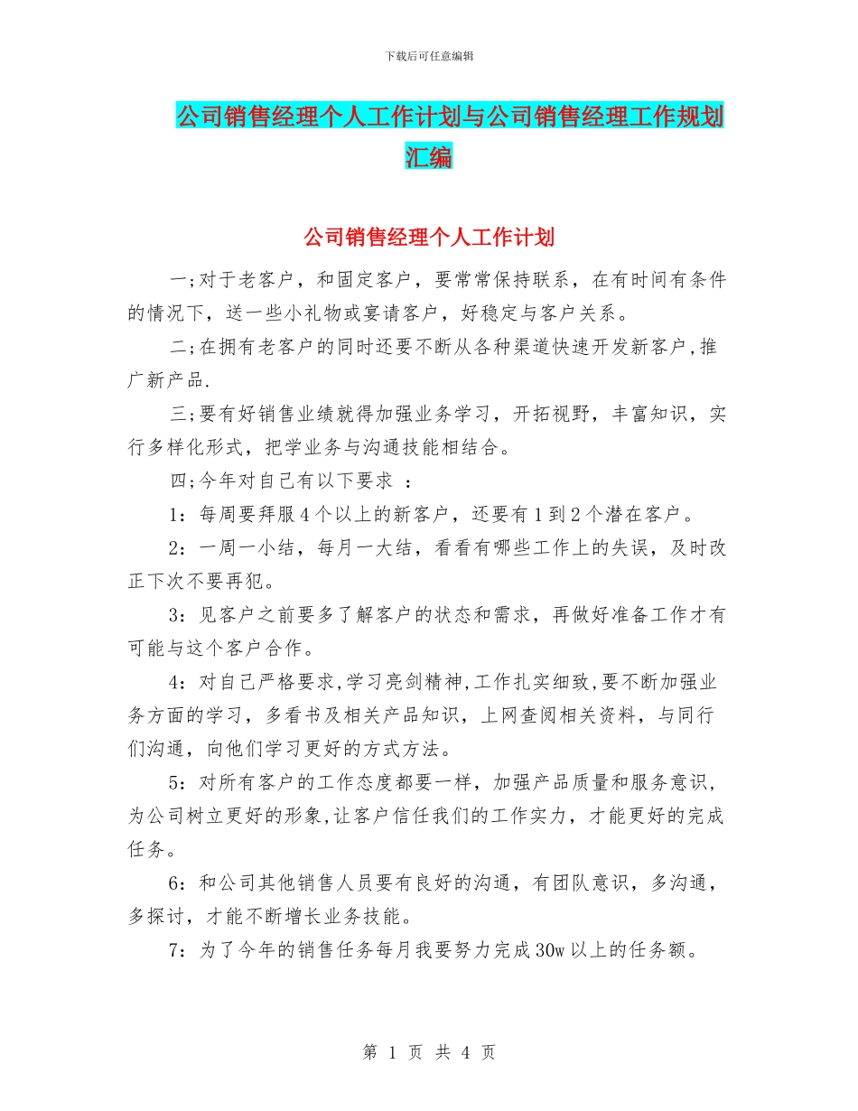 公司销售经理个人工作计划与公司销售经理工作规划汇编_第1页