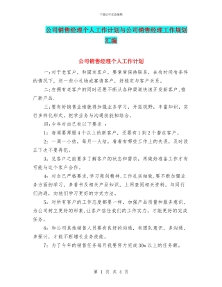 公司销售经理个人工作计划与公司销售经理工作规划汇编
