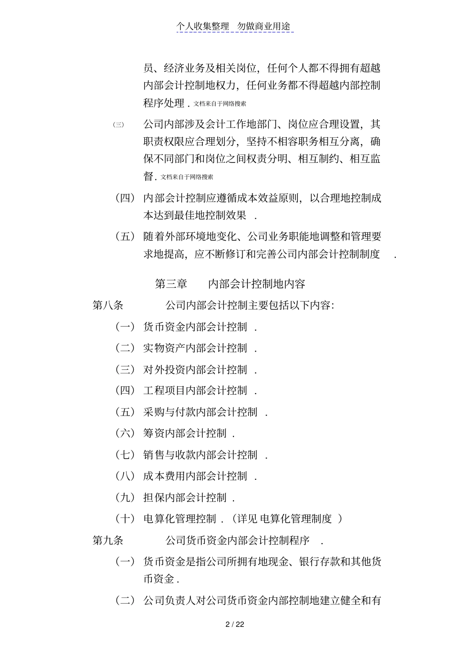 企业内部控制文件股份有限公司内部会计控制制度制度范本格式_第2页