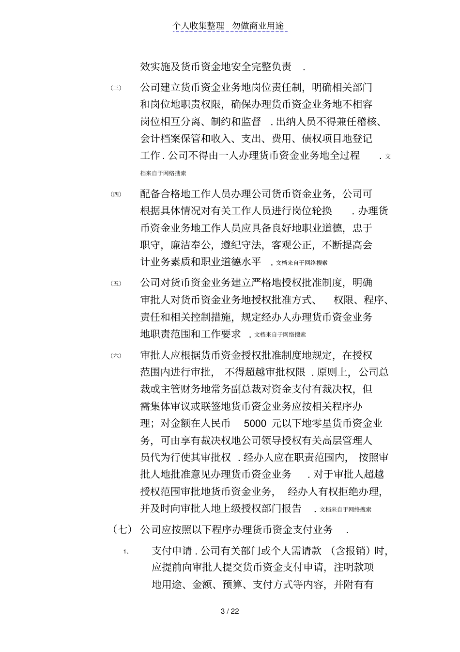 企业内部控制文件股份有限公司内部会计控制制度制度范本格式_第3页