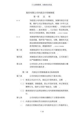 企业内部控制文件股份有限公司内部会计控制制度制度范本格式