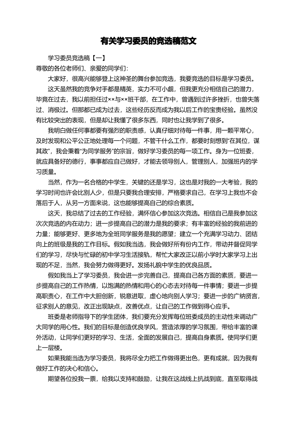 有关学习委员的竞选稿范文_第1页