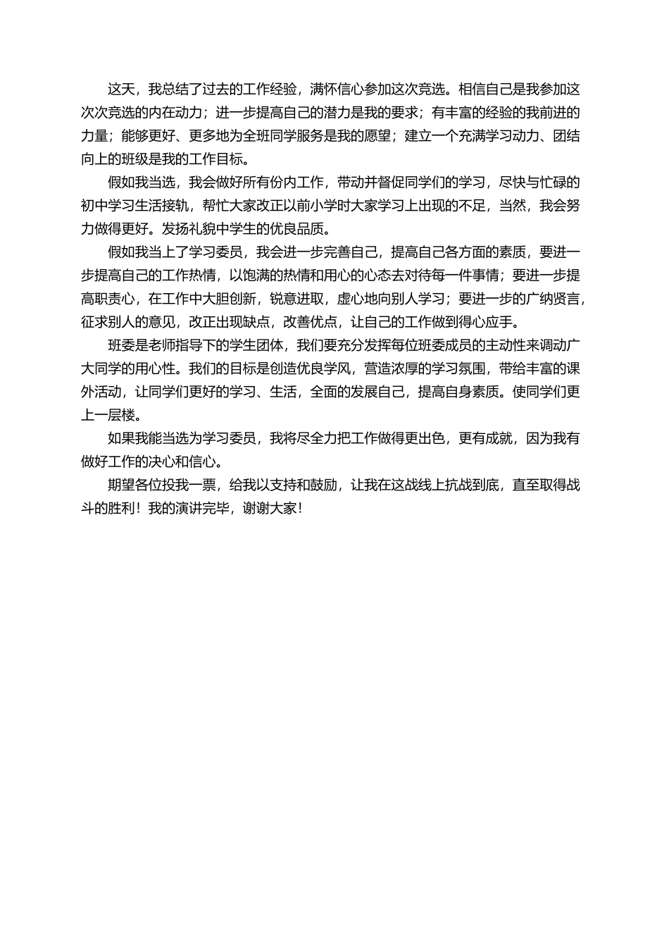 有关学习委员的竞选稿范文_第3页