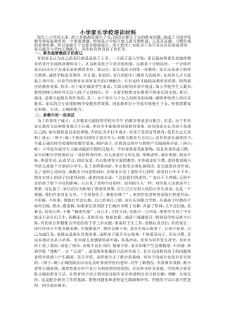 小学家长学校培训材料