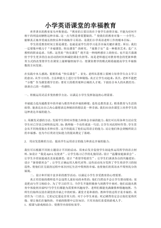 小学英语课堂的幸福教育