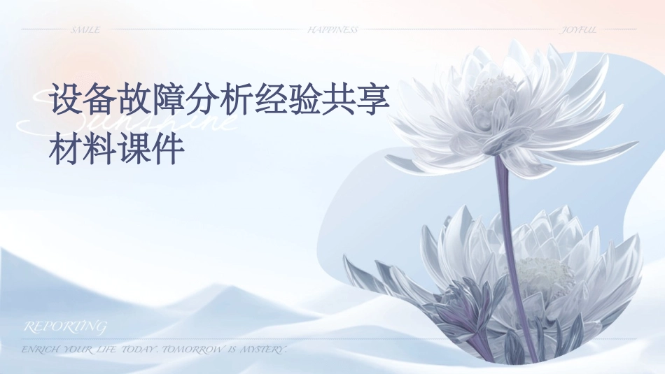 设备故障分析经验共享材料课件_第1页