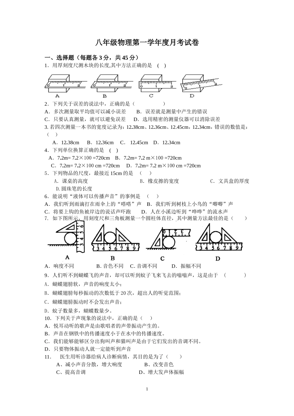 八年级物理第一学年度月考试卷_第1页