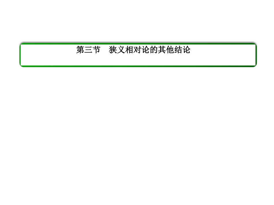 《狭义相对论的其他结论》课件1_第1页