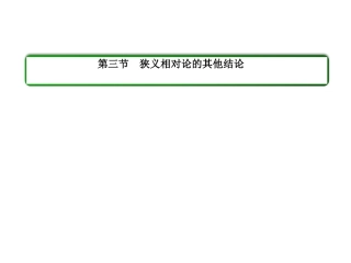 《狭义相对论的其他结论》课件1