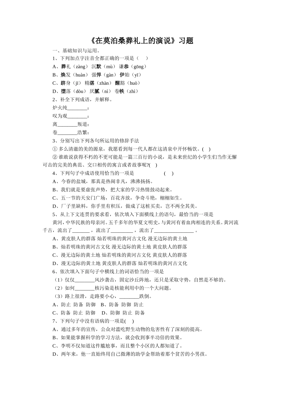 《在莫泊桑葬礼上的演说》习题1_第1页